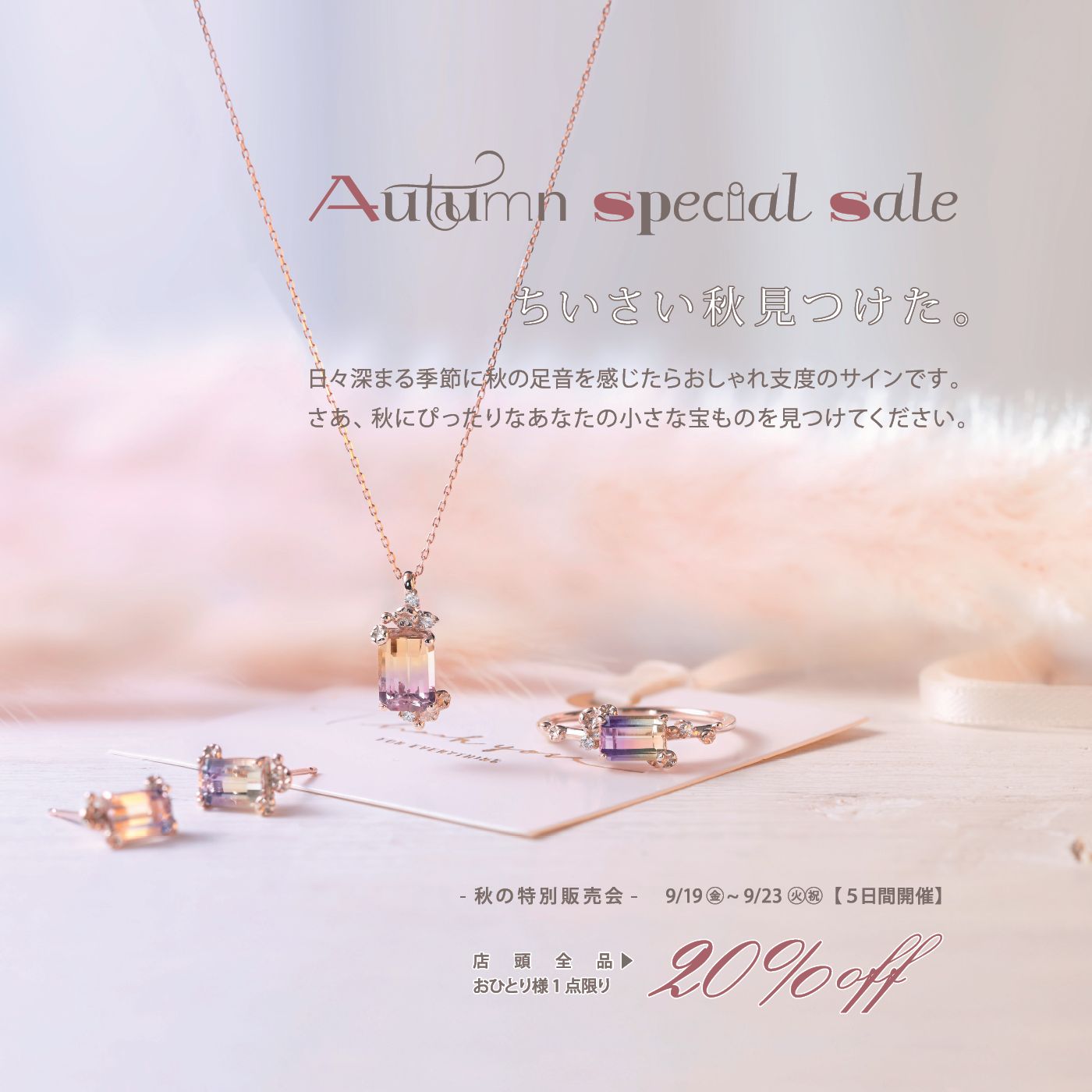 秋の特別販売会