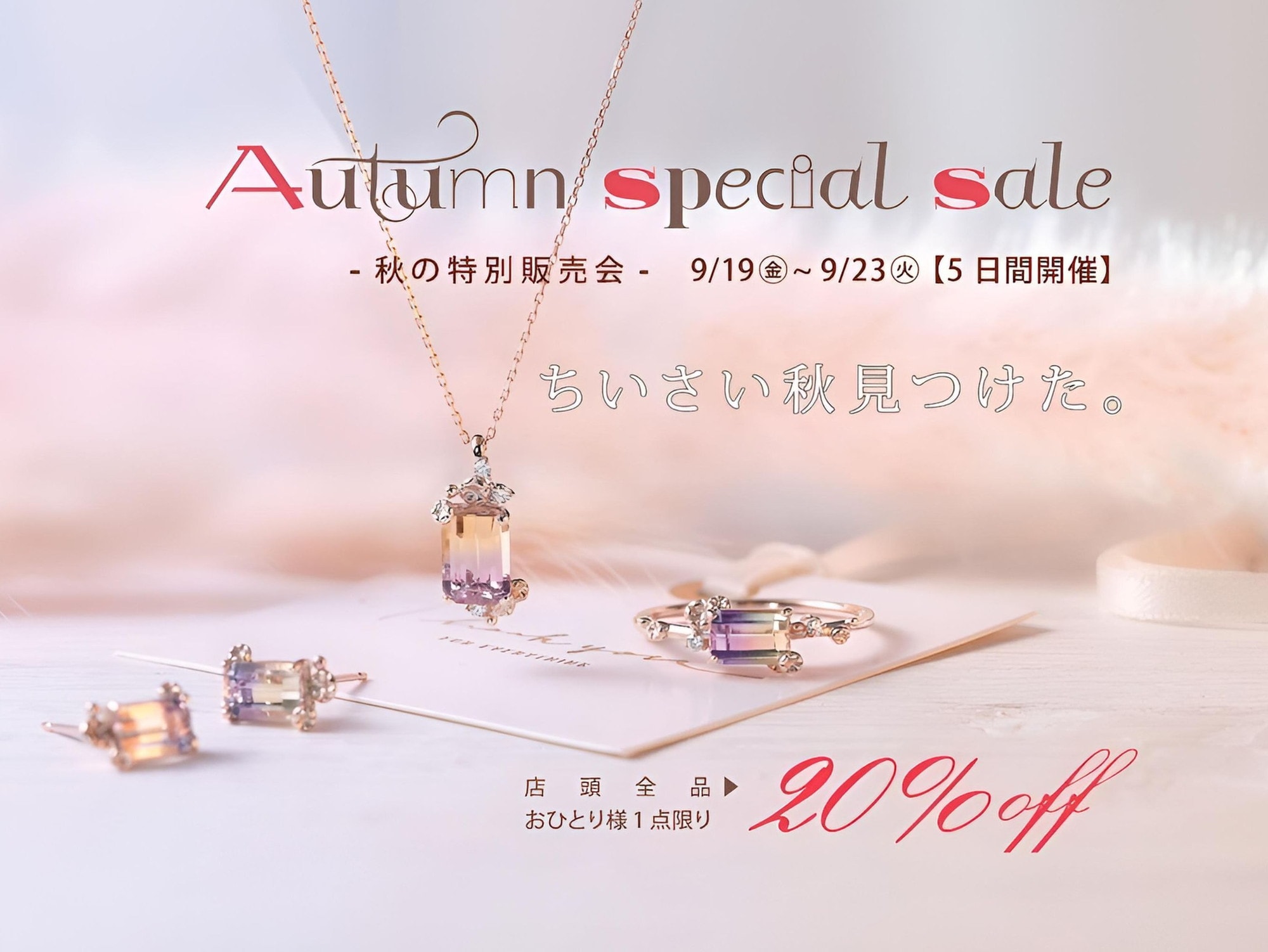秋の特別販売会